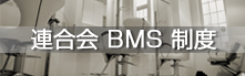 美容連合会BMS制度