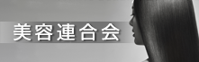 美容連合会