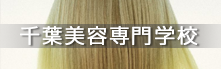千葉美容専門学校