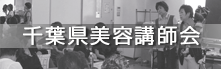 千葉県美容講師会