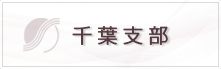 千葉支店