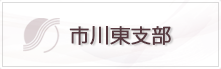 市川東支店