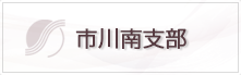 市川南支店