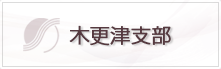 木更津支店