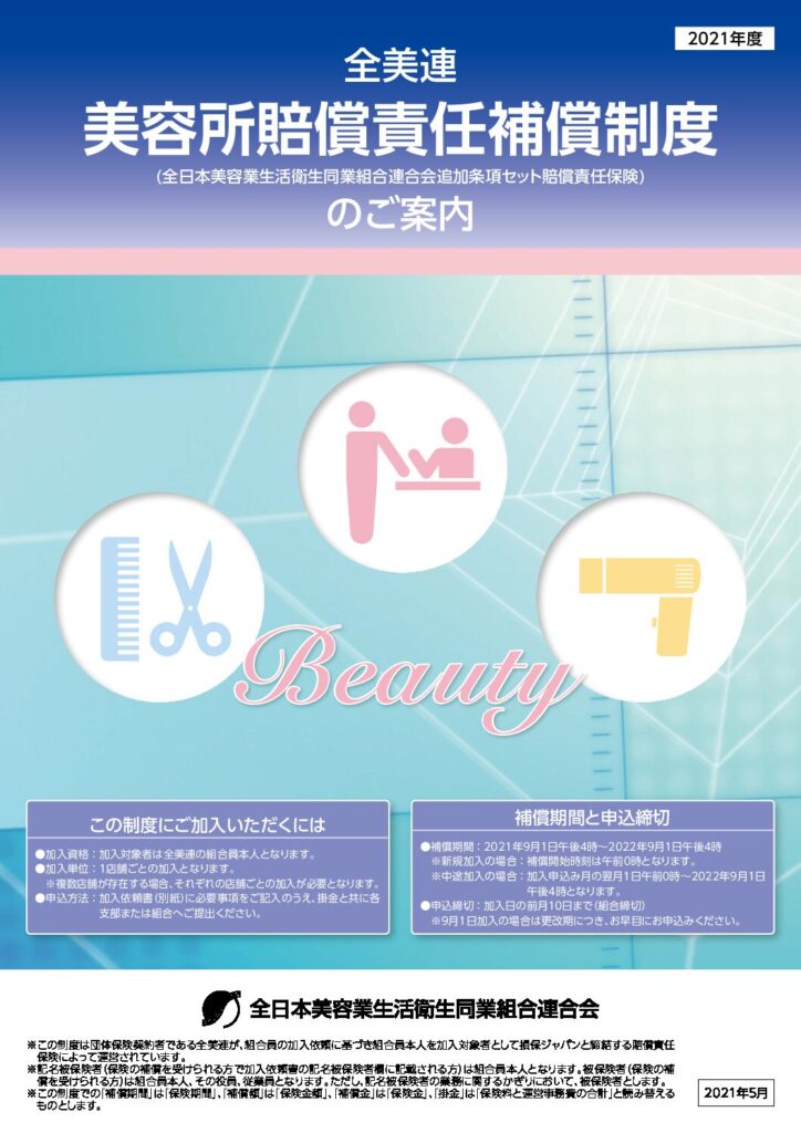 美容所賠償責任補償制度