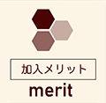 加入メリット