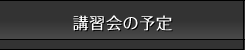 講習会の予定