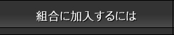 組合に加入するには