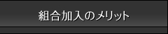 組合加入のメリット