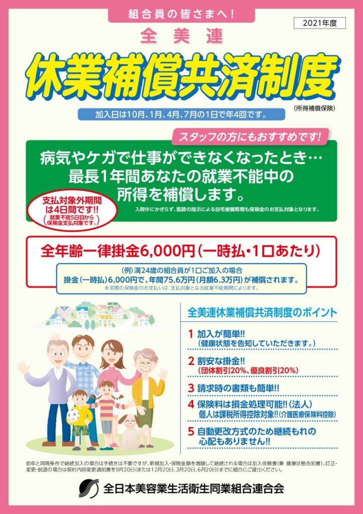 休業補償共済制度