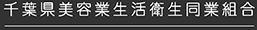 千葉美容組合 右ロゴ