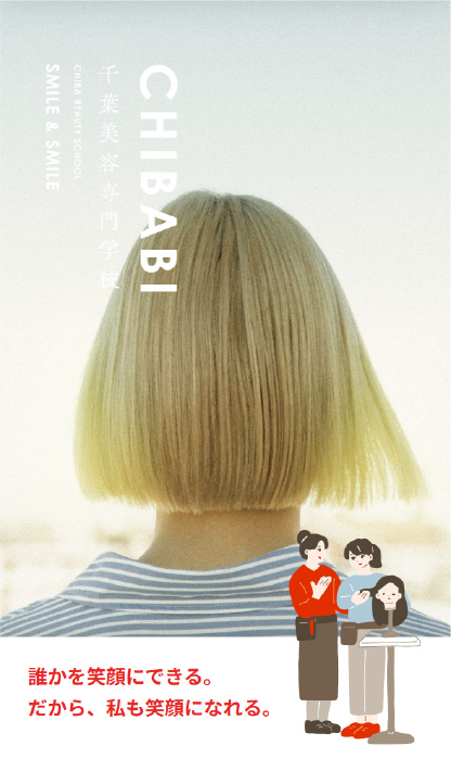 千葉美容専門学校