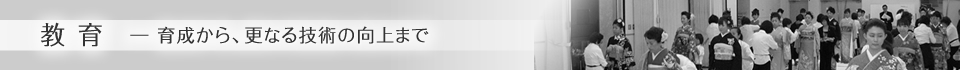 教育―育成から、更なる技術の向上まで