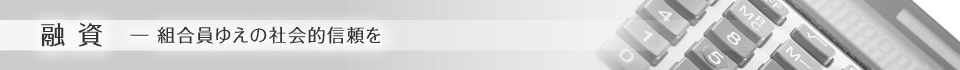 融資―組合員ゆえの社会的信頼を