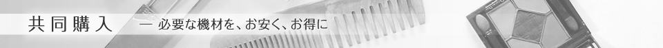 共同購入―必要な機材を、お安く、お得に