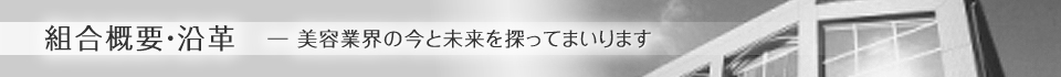 組合概要・沿革