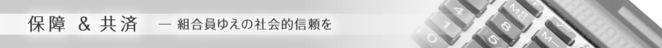 保障＆共済―まさかのときの安心