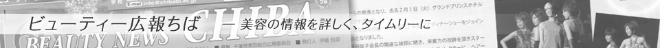 ビューティー広報ちば―美容の情報を、詳しく、タイムリーに