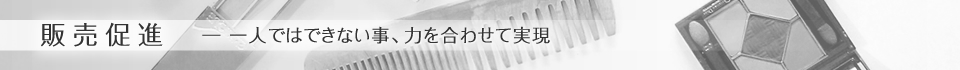 販売促進―一人ではできない事、力を合わせて実現