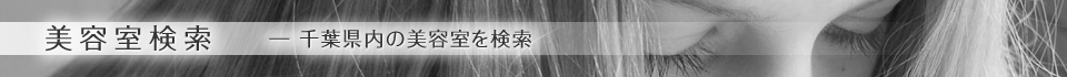 美容室検索―千葉県内の美容室を検索