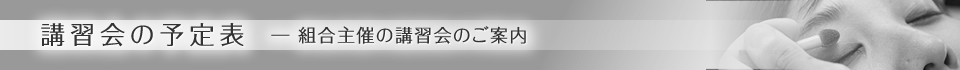 講習会の予定表―組合主催の講習会のご案内