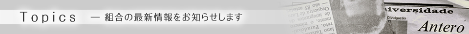 Topics―組合の最新情報をお知らせします